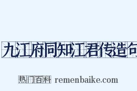 九江府同知江君传造句是什么意思的图片